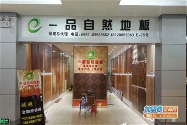 一品自然地板