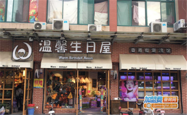 温馨生日屋加盟费