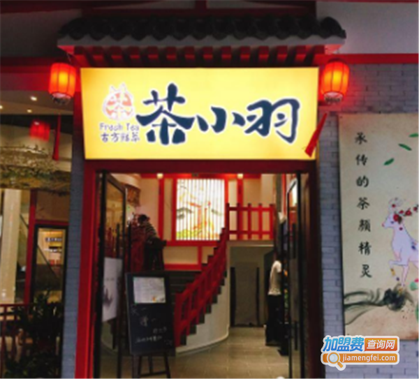 茶小羽加盟费