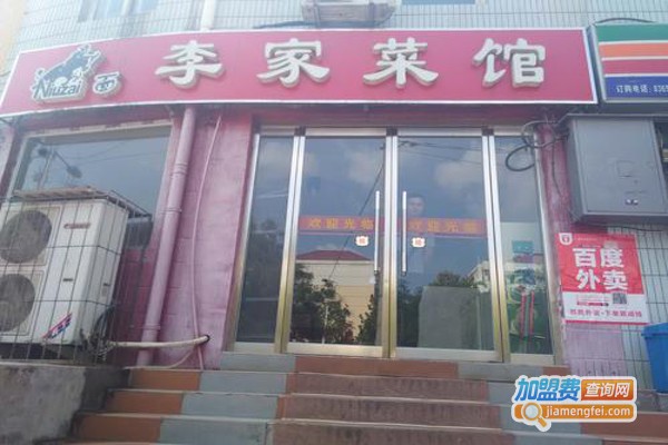 李家菜馆加盟费