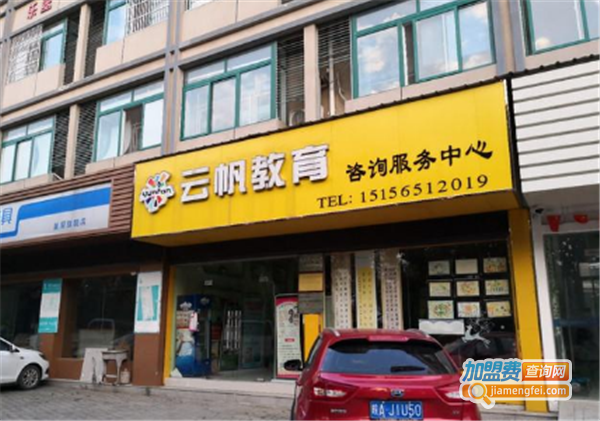 云帆教育加盟费