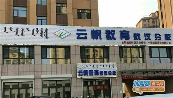 云帆教育加盟费