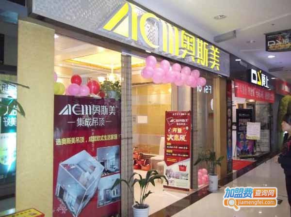 奥斯美吊顶加盟费