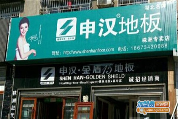 申汉地板加盟费