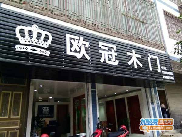 欧冠门业加盟费