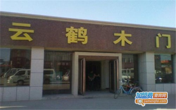 云鹤木门