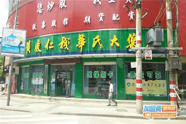 黄庆仁栈华氏大药房