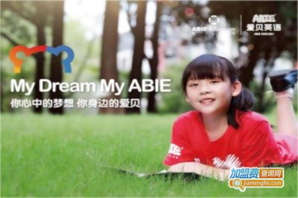 爱贝少儿英语加盟费