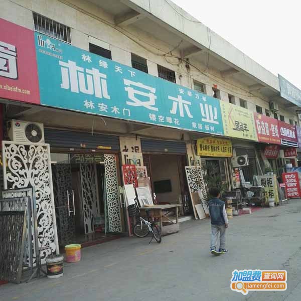 林安木业加盟费