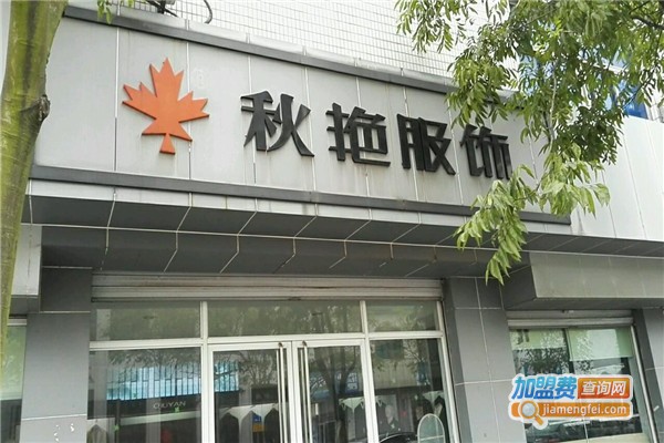 秋艳服饰加盟费
