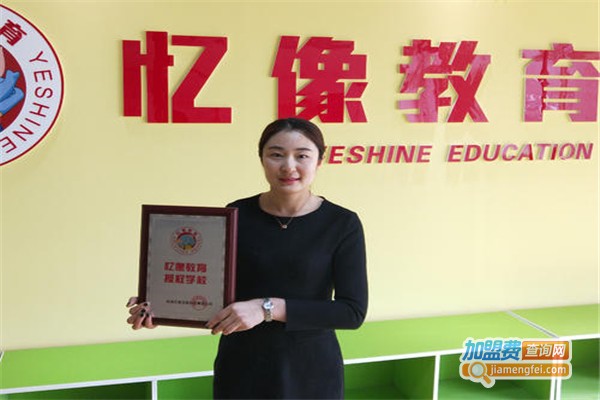 忆像教育加盟费