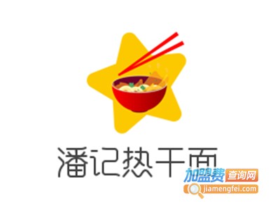 潘记热干面加盟