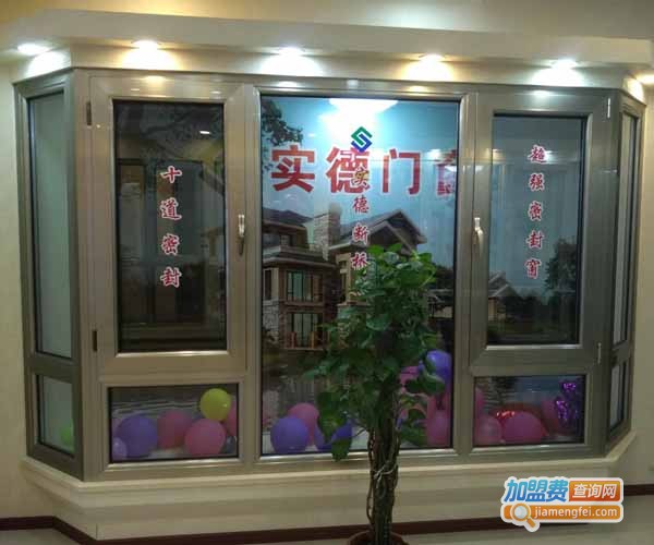 实德门窗加盟费