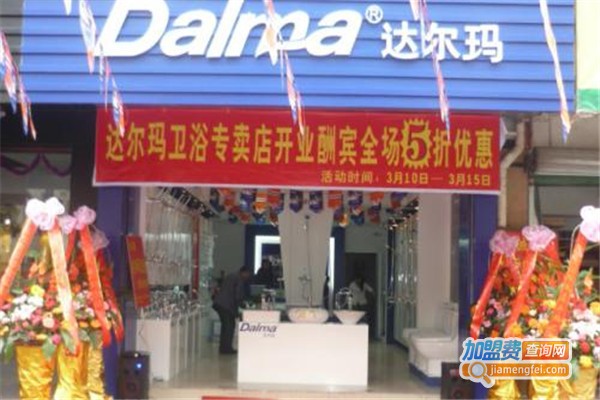达尔玛加盟费