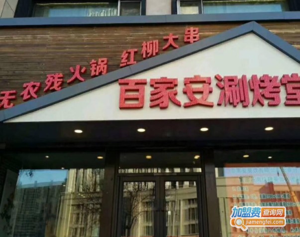百家安涮烤堂加盟费