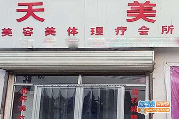 天美减肥加盟费