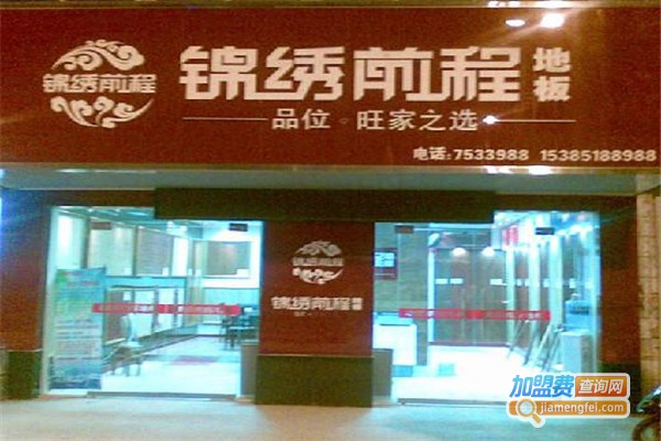 锦绣前程地板加盟费