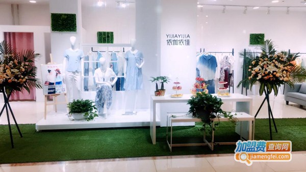 依伽依佳女装加盟费