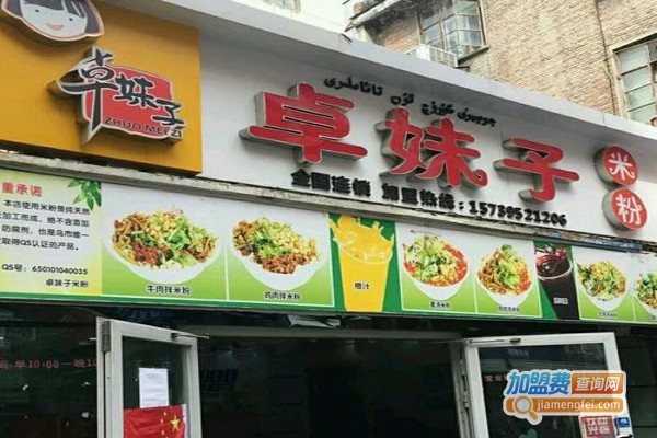 卓妹子米粉加盟费