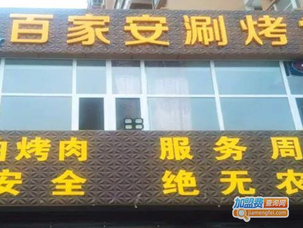 百家安涮烤堂加盟费