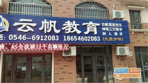 云帆教育加盟费