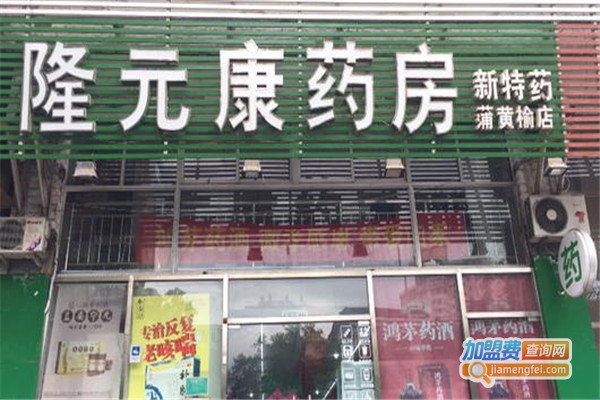 隆元康药房加盟费