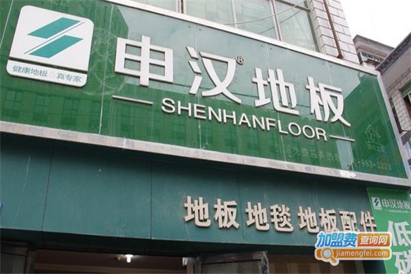 申汉地板加盟费