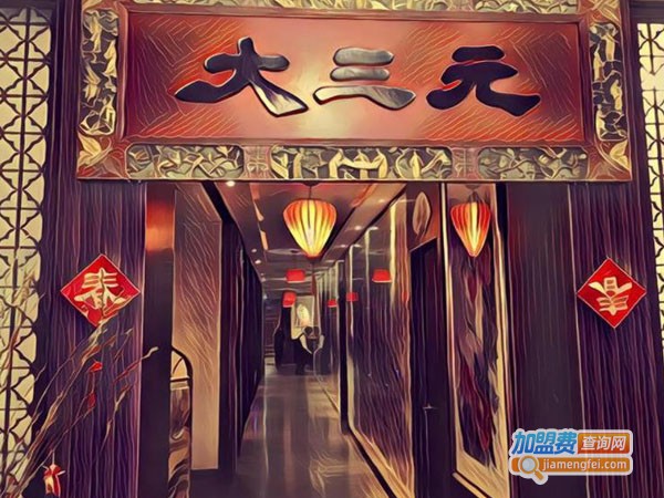 大三元酒家加盟费