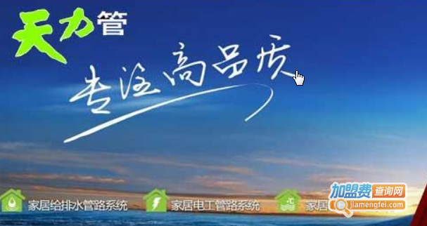 天力管业加盟费