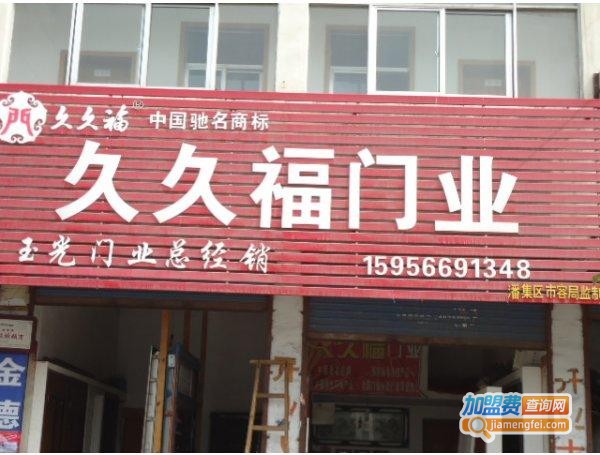 久久福门业加盟费