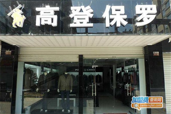 高登保罗