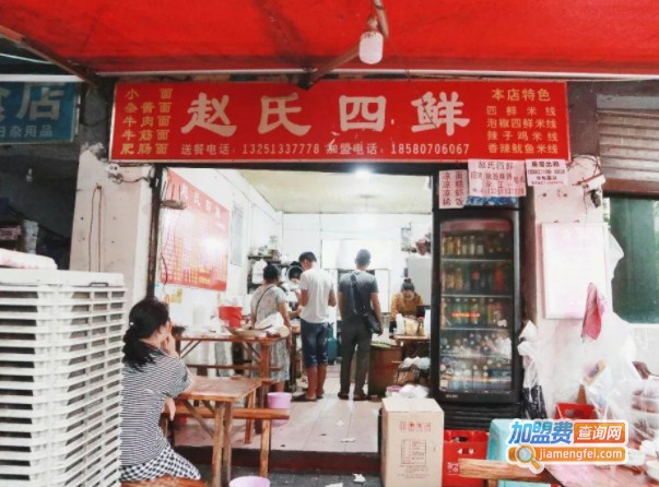 赵氏四鲜米线加盟费