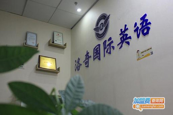 洛奇国际教育加盟费