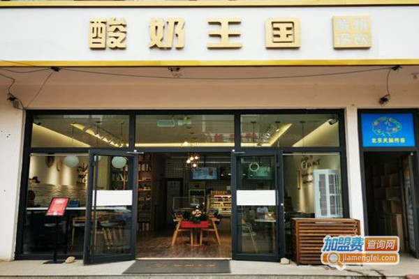 酸奶王国