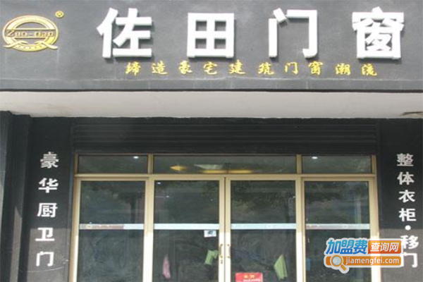 佐田门窗加盟费