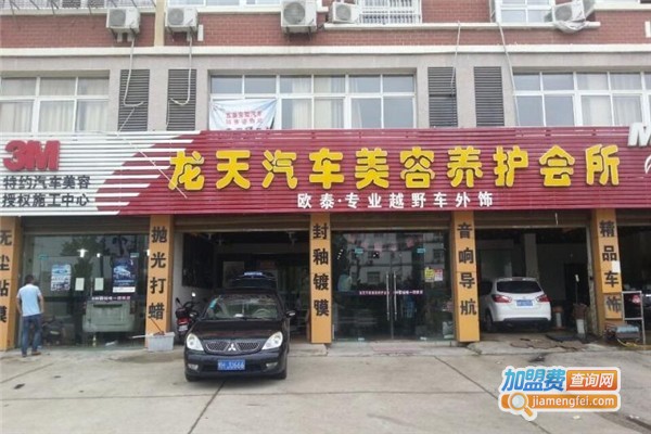 龙天汽车美容加盟费