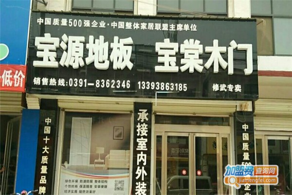 宝源地板