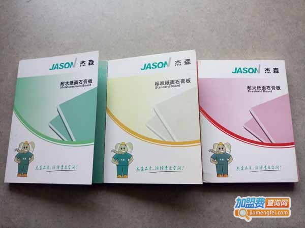 杰森石膏板加盟费