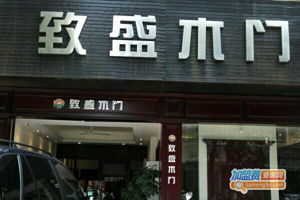 致盛木门加盟费