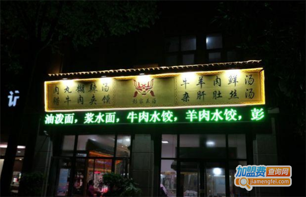 彭家正汤加盟费