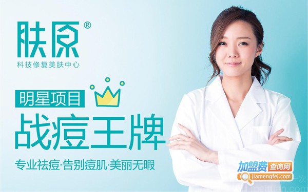 肤原祛痘