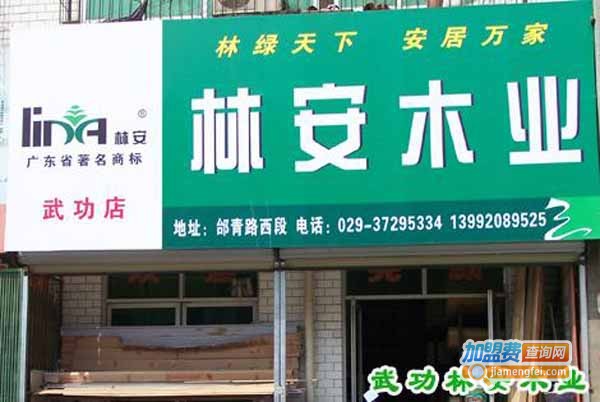 林安木业加盟费