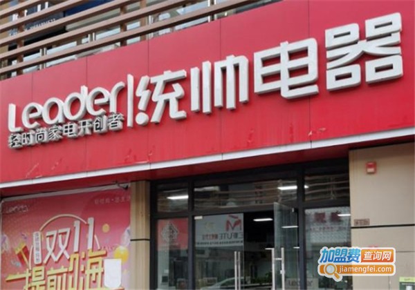 统帅电器加盟费