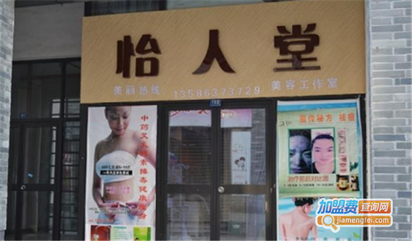 怡人堂美容瘦身