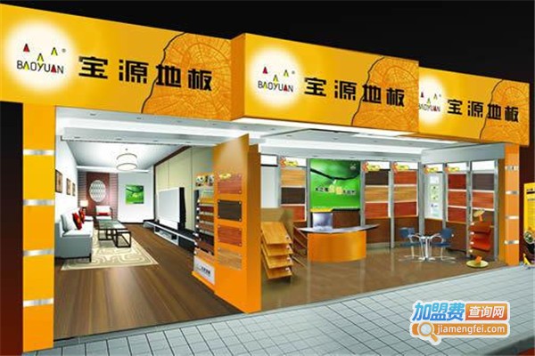 宝源地板