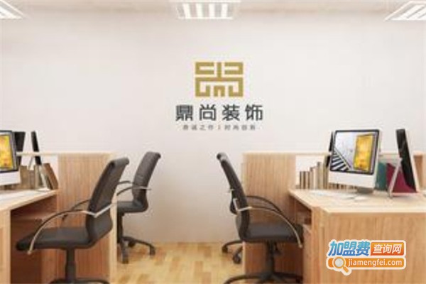 鼎尚装饰加盟费