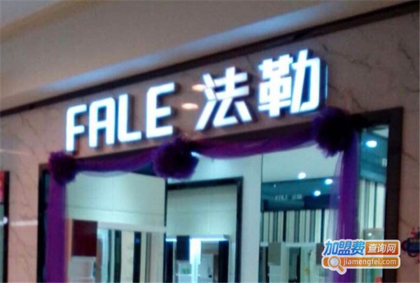 法勒卫浴加盟费