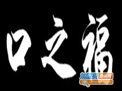 口之福火锅加盟