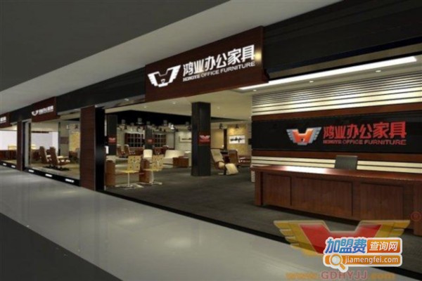 鸿业家具加盟费