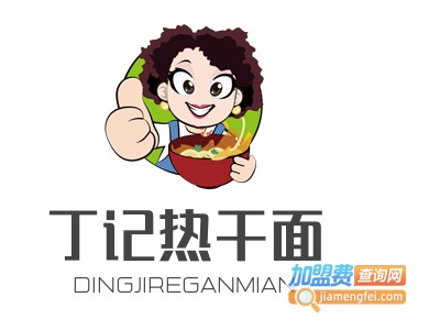 丁记热干面加盟费